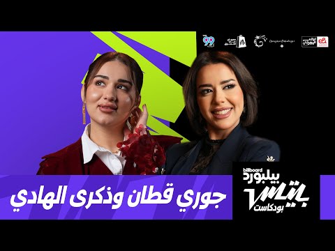 بودكاست بيلبورد بيتس جوري قطان و ذكرى الهادي     