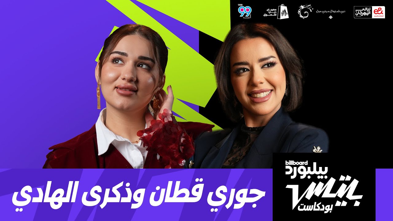 بودكاست بيلبورد عربية بيتس | جوري قطان وذكرى الهادي | Billboard Arabia Beats Podcast | Jori & Thekra
