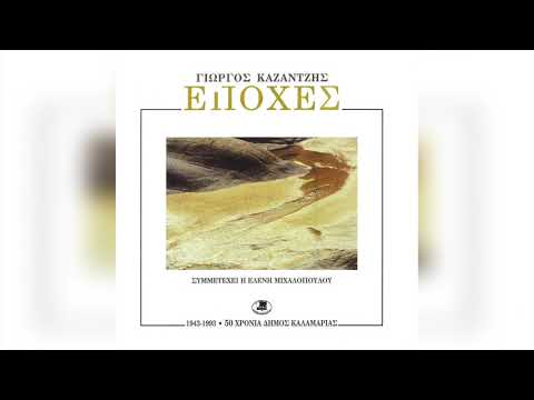 Γιώργος Καζαντζής -