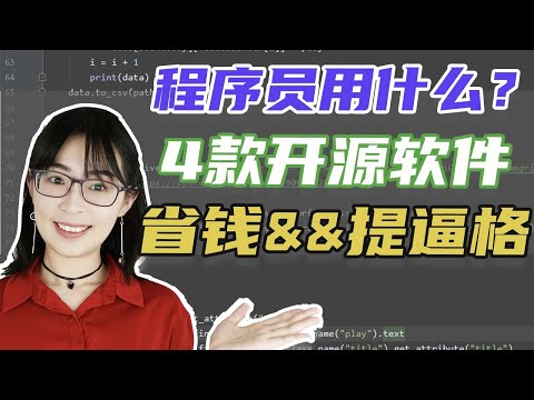 【程序员 经验】如何提高编程逼格？4款 GitHub开源软件 | 第三款有惊喜哦 | 苏苏思量