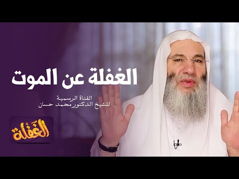 ح9 برنامج الغفلة - الغفلة عن الموت | الشيخ الدكتور محمد حسان - رمضان ١٤٤١هـ