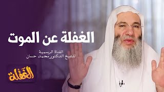 ح9 برنامج الغفلة - الغفلة عن الموت | الشيخ الدكتور محمد حسان - رمضان ١٤٤١هـ