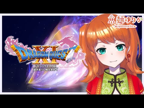 #13【ドラクエ11S / DQ11S】はぐれた3人目の仲間をさがせ！【京麺ゆりか/Vtuber】ゲーム実況