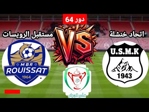 موعد مباراة اتحاد خنشلة ومستقبل الرويسات Match USM Khenchela Vs MBR ROUISSAT كأس الجزائر 2025