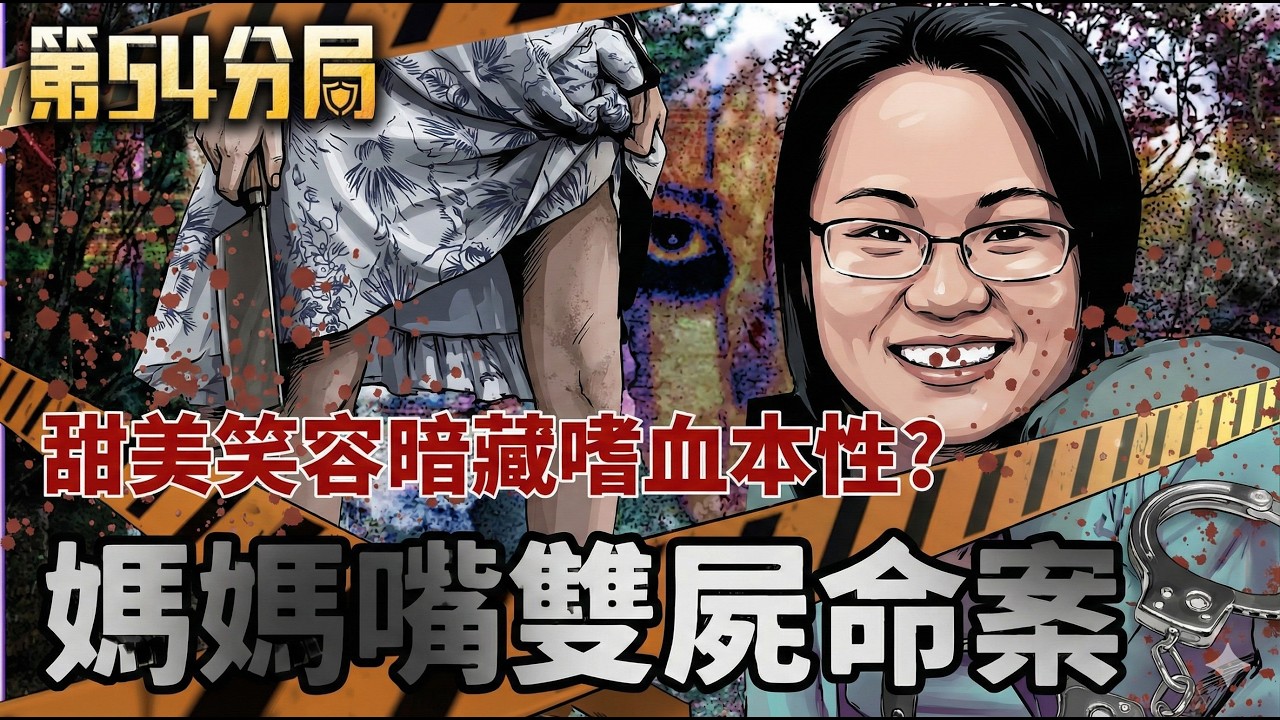 媽媽嘴雙屍命案真相！謝依涵四版本供詞揭密 最衰老闆呂炳宏的 13 年長跑！謝依涵殺人卻要老闆賠千萬？揭開 2026 法律中的「連帶責任」陷阱。【第54分局】│三立新聞台