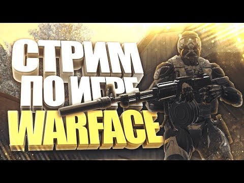 Видео: Стрим по игре Warface  Играем Рм