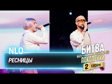 NLO — Ресницы (cover на Братьев Грим) | Битва поколений