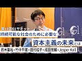 持続可能な社会のために必要な「資本主義の未来」とは～鈴木馨祐×竹中平蔵×田代桂子×成田悠輔×Jesper Koll