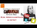 Как стать видеоблогером и известным в сети?! Интервью с  редактором журнала Glamour