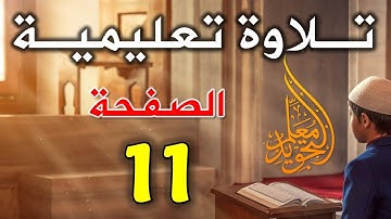 تلاوة الصفحة 11 من سورة البقرة