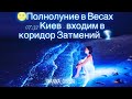 🌝Полнолуние в Весах 07:32 Киев - входим в коридор Затмений…🌪️