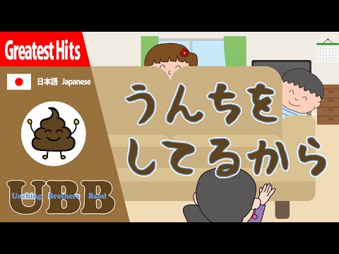 うんちをしてるから | #UBB