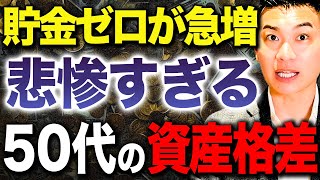 【2025年最新版】今すぐ老後生活に備えろ！50代のリアルな資産額と資産格差を徹底解説します