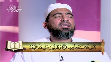 المصحف المعلم|| الجزء السابع عشر (سورة الأنبياء - الحج) - الشيخ حسن السكندري