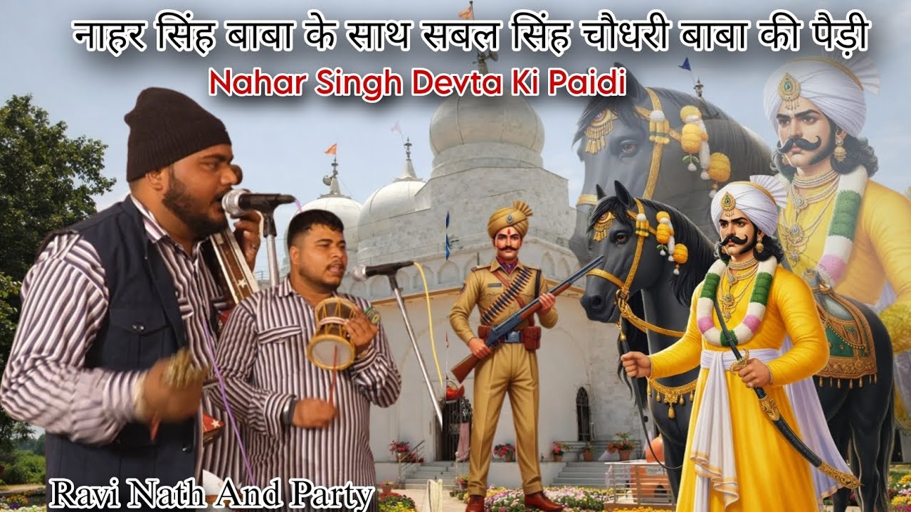 नाहर सिंह देवता के साथ सबल सिंह चौधरी बाबा की पैड़ी | Nahar Singh Baba ki Paidi | Ravi Nath & Party 