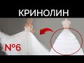 Как сшить кринолин | Подъюбник для свадебного платья | Урок 6