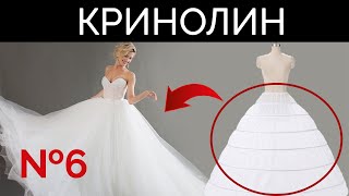 Как сшить кринолин (урок №6) Как сшить кринолин (урок №6)