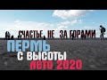 Пермь с высоты птичьего полета Лето 2020