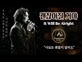 괜찮아질 거야 It Will Be Alright