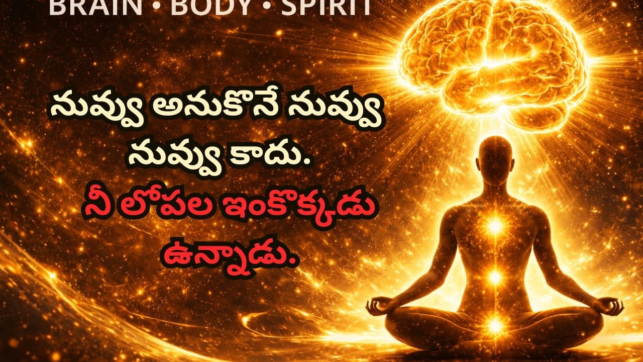 నువ్వు అనుకునే నువ్వు నువ్వు కాదు | Subconscious Mind Explained in Telugu