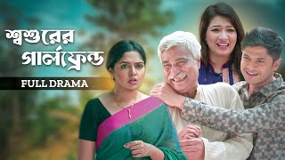 Shoshurer Girlfriend | শ্বশুরের গার্লফ্রেন্ড | Niloy Alamgir | Heme | Mohin Khan | Bangla Natok 2024