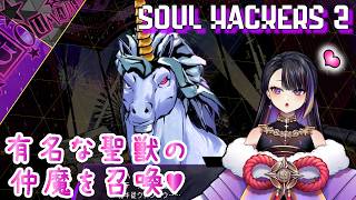 🌑乙女しか背中に乗せない❓聖獣の仲魔を召喚😘💕💜AYAKA AYAME💜妖香あやめのライブ配信💜（デビルサマナー/SOUL/HACKERS/ゲーム/RPG）【ソウルハッカーズ２_17】
