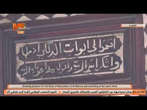صلاة عشية عيد استشهاد القديسة مارينا وتطييب كفها من كنيسة القديسة السيدة العذراء المغيثة بحارة الروم