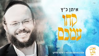 Video thumbnail of "Artists renewing Reb Shlomo Carlebach's music | feat. Eitan Katz -Kechu Imachem | איתן כץ - קחו עמכם"