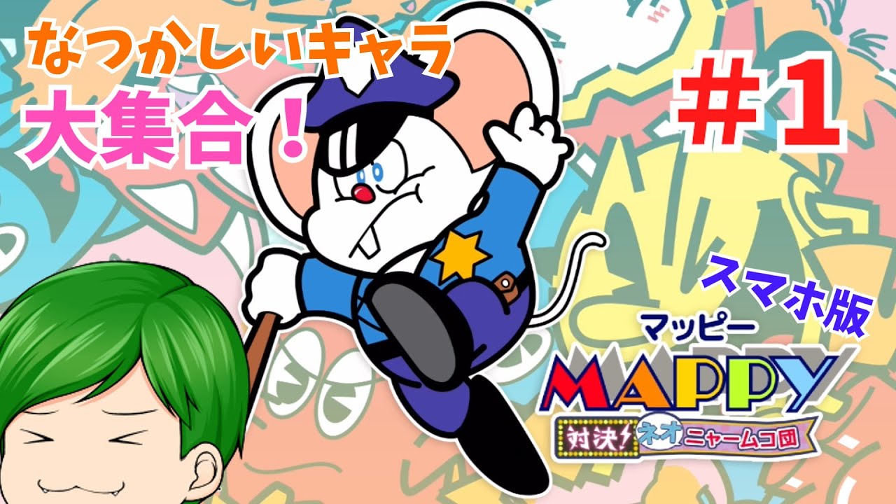 スマホ版】マッピー対決！ネオニャームコ団を遊んでみたら楽しくて