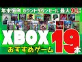 【Xbox】年末恒例カウントダウンセール・おすすめゲーム19本！最大90％オフ【セール】
