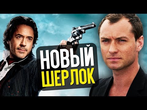 Шерлок Холмс 3 с Дауни, Рэмбо 5 и новые рекорды Мстителей – Новости кино