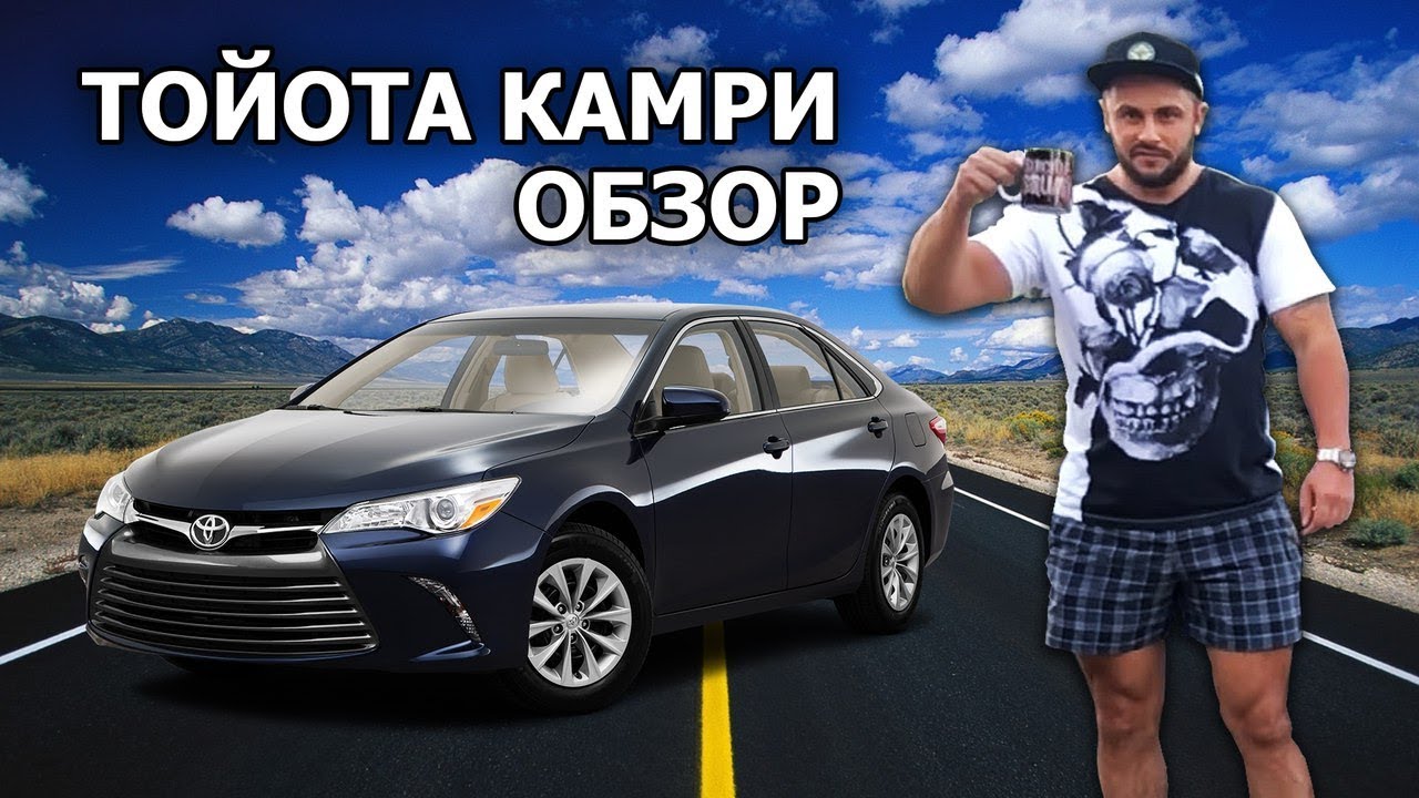 Камри три и пять