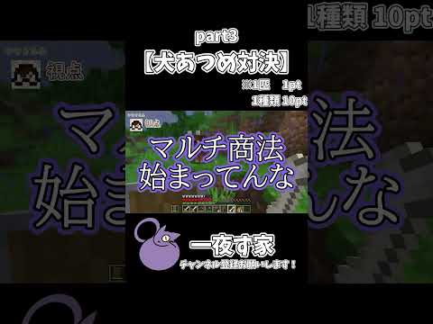 【犬あつめ対決】　３ #マイクラ #マインクラフト #minecraft #ゲーム実況  #実況 #一夜ず家