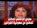سلوى الرافعي تحكي عن مسرحية الفرافير للفنان عبد الرحمن ابو زهرة بعد زواجهما سلوى الرافعي تحكي عن مسرحية الفرافير للفنان عبد الرحمن ابو زهرة بعد زواجهما