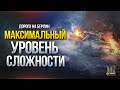 МАКСИМАЛЬНЫЙ Уровень СЛОЖНОСТИ! - Дорога на Берлин