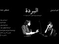 تميم البرغوثي {البردة} المقطع الأول غناء مصطفى سعيد من مجموعة أصيل. مالي أحن لمن لم ألقهم أبدا.