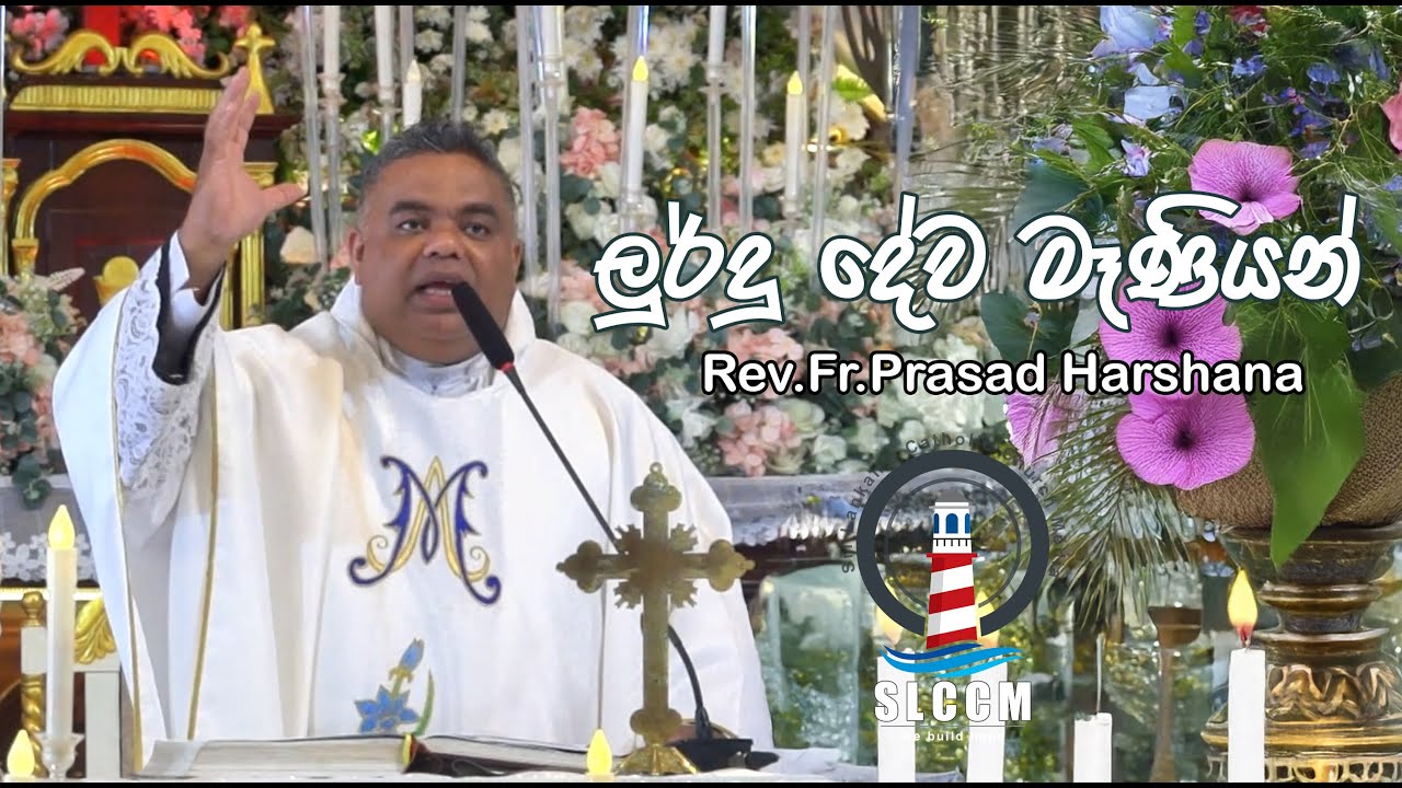 Rev.Fr.Prasad Harshana | ලුර්දු දෙව මැණියන් ශ්‍රි ලන්කා අප ස්වාමිදුව වුනෙ මෙහෙමයි