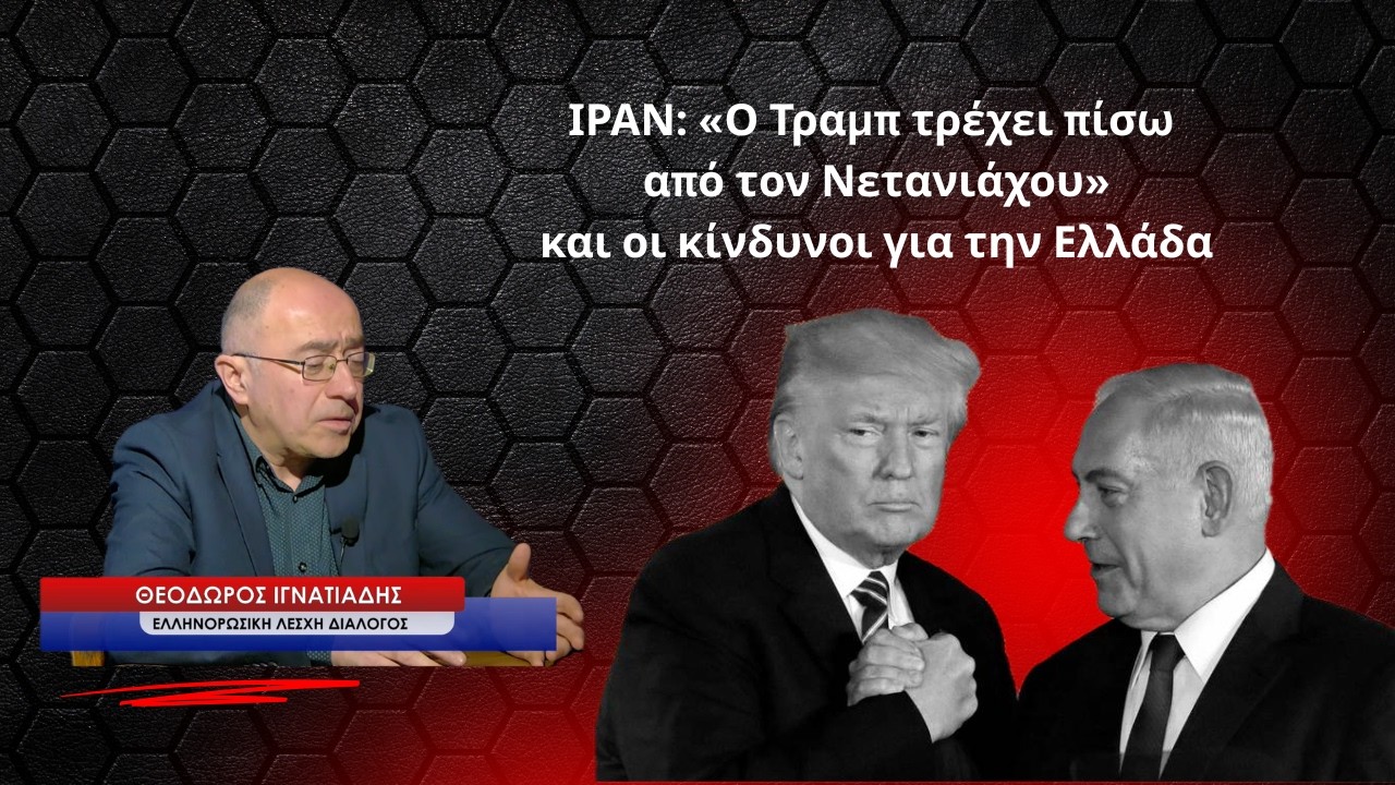ΙΡΑΝ: «Ο Τραμπ σύρεται από τον Νετανιάχου» και ο κίνδυνος για την Ελλάδα! Θ.Ιγνατιάδης