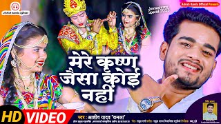 #video | मेरे कृष्ण जैसा कोई नही | Janmashtmi Bhajan | Krishna Kanhaiya Latest Bhajan | Ashish Kamla