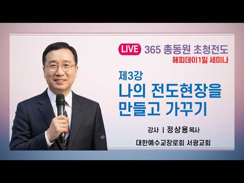 2026.10.6 총동원초청전도 해피 데이 1일 세미나(강사:정상용목사)