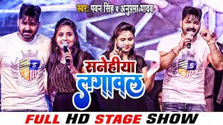 Pawan Singh और Anupma Yadav ने मिलकर गाया बहुत ही दर्दनाक गाना | Snehiya Lagawal | Bhojpuri Sad Song