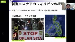 FFTV 新型コロナとフィリピンの人権状況：ゲスト／波多江秀枝さん（FoE Japan）