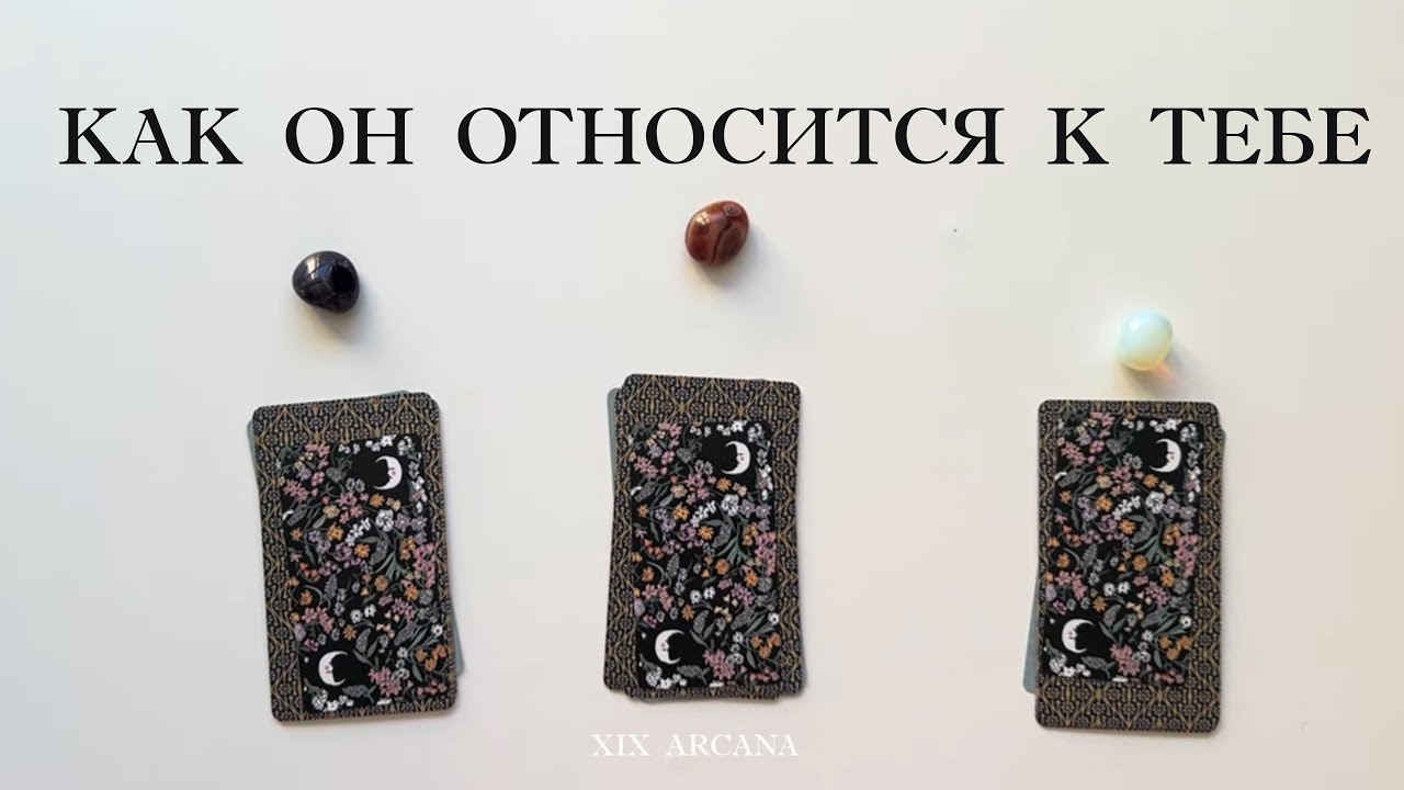 Его реальное отношение к тебе | расклад Таро 