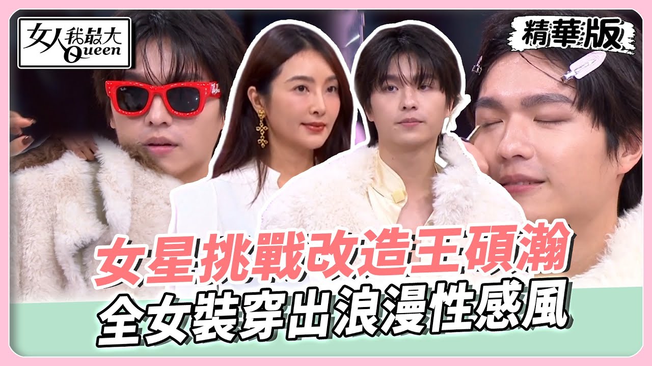 女星挑戰改造王碩瀚！全女裝穿出浪漫性感風！改造現場突發狀況！Amanda貼鑽派對妝竟翻車？【#女人我最大 精華版】20251215