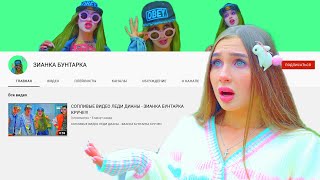 ТРЕЙЛЕР - ДИАНА В УЖАСЕ!!! ПОДРУГА ЗИПА ОТКРЫЛА ЮТУБ КАНАЛ - ХОЧЕТ ЗАТМИТЬ ДИАНУ!!!