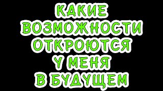 Какие возможности откроются у меня в будущем. Общее онлайн гадание Таро Ленорман