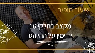 מורה לתופים | שי פסטרנק | שיעור תופים - חלקי 16 על ההי הט