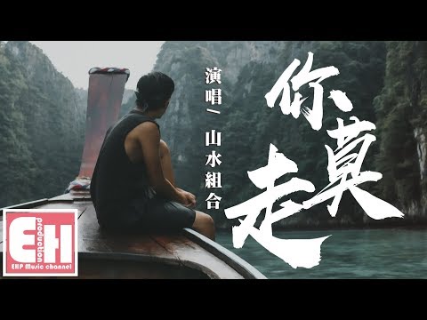 【抖音热歌】你莫走—山水組合『妹兒丫頭你莫走 唱首歌歌兒把你留』