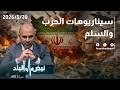 هل تعود الحرب الأمريكية “الإسرائيلية” على إيران قبل كأس العالم؟ أم أن الدبلوماسية ستكون الحل؟