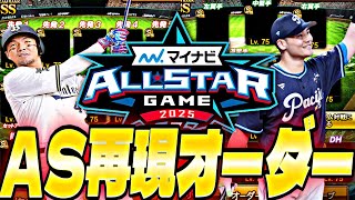 オールスターが面白かったから再現オーダーでリアタイ！【プロスピ】【プロ野球スピリッツａ】